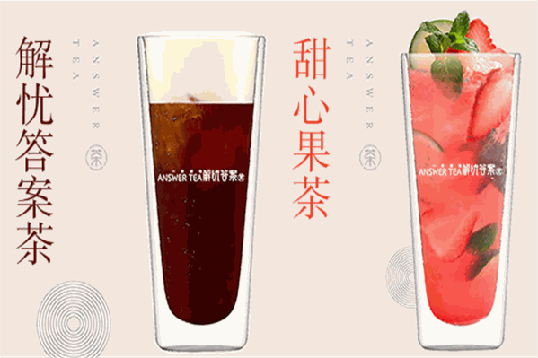 解忧答案茶
