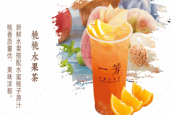 一芳台湾水果茶