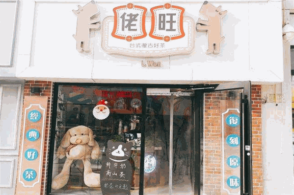 佬旺奶茶