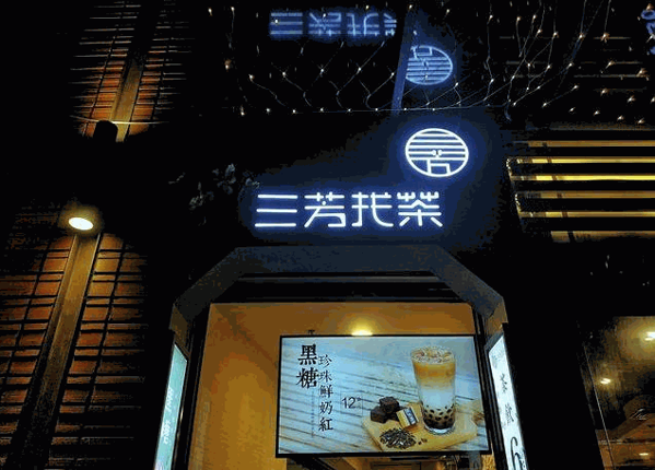三芳找茶