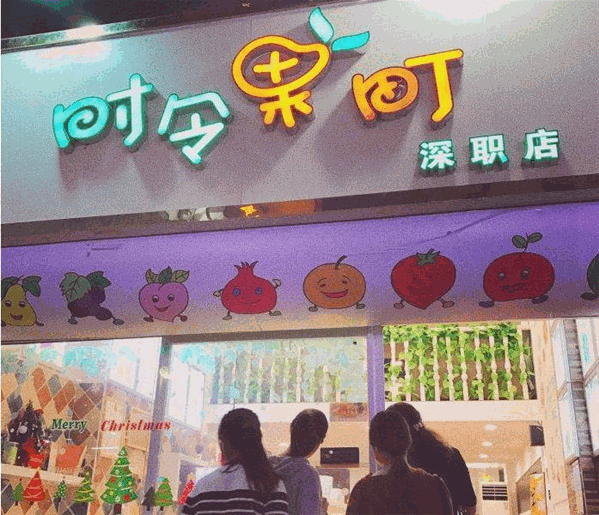 时令果町