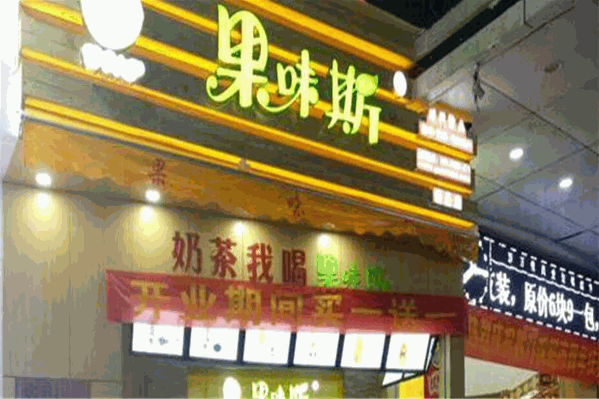果味斯