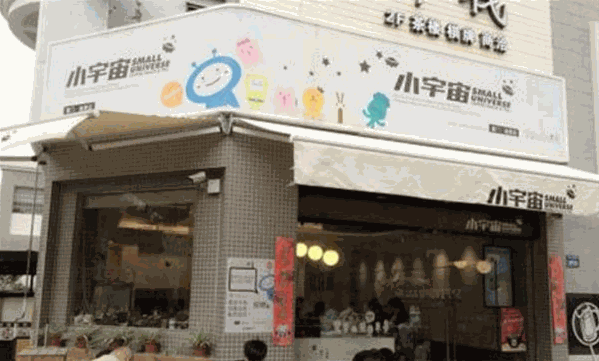 小宇宙奶茶