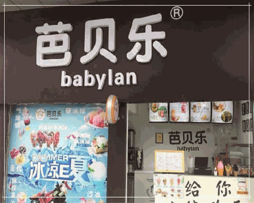 芭贝乐奶茶