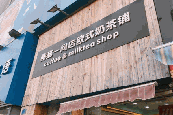 熊猫一间店奶茶