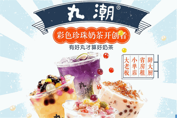丸潮奶茶
