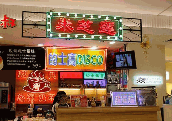 米芝莲奶茶