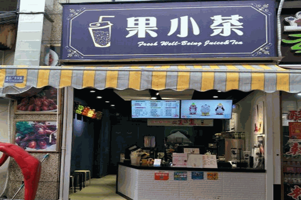 果小茶