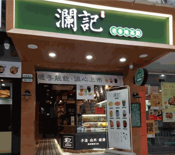 澜记奶茶 澜记奶茶