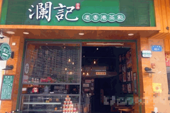 澜记奶茶 澜记奶茶