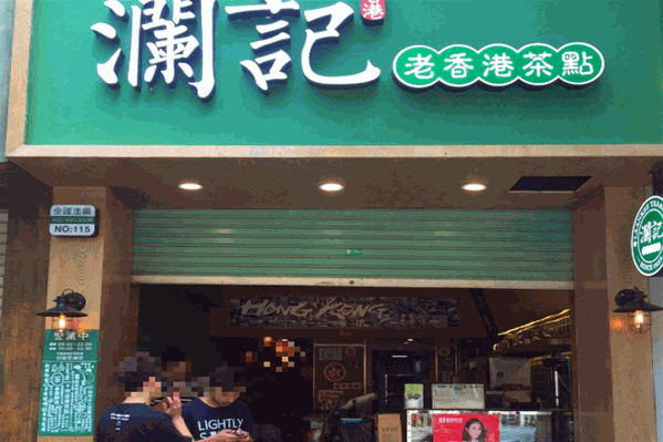 澜记奶茶 澜记奶茶