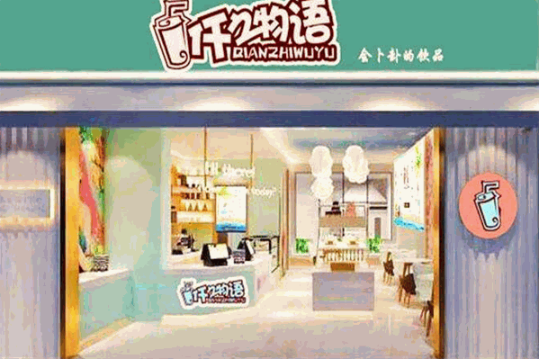 仟之物语奶茶