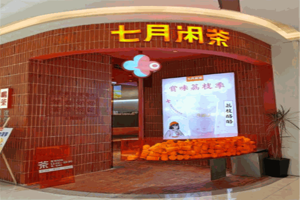 七月闲茶 七月闲茶
