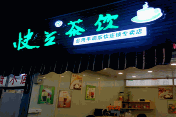 快立奶茶
