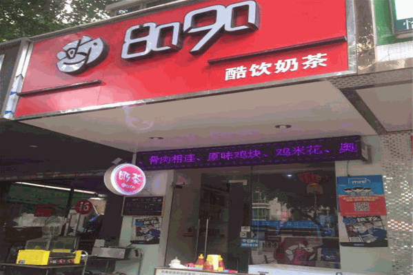 8090奶茶小吃
