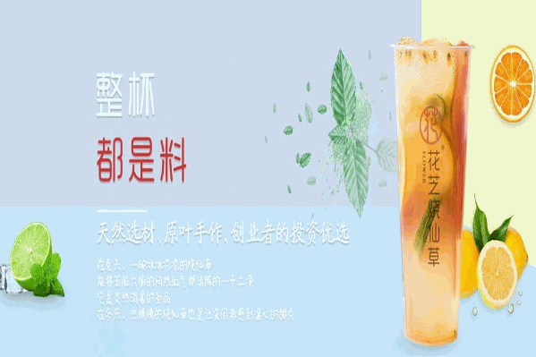花芝烧仙草