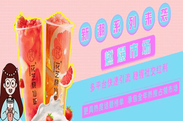 花芝烧仙草
