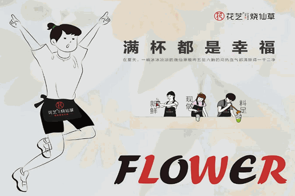 花芝烧仙草