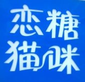 恋糖猫咪奶茶店