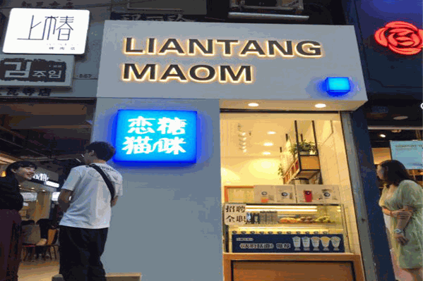 恋糖猫咪奶茶店