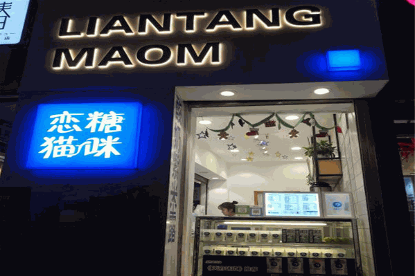 恋糖猫咪奶茶店