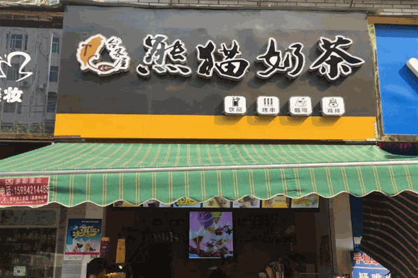 台客屋熊猫奶茶