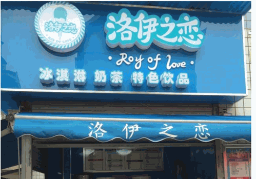 洛伊之恋奶茶店
