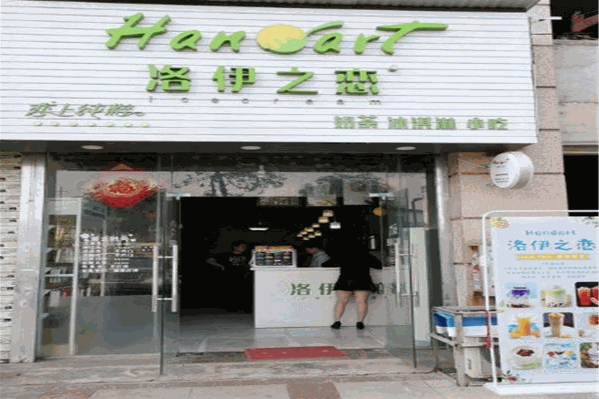 洛伊之恋奶茶店