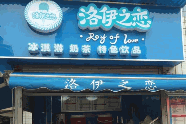 洛伊之恋奶茶店