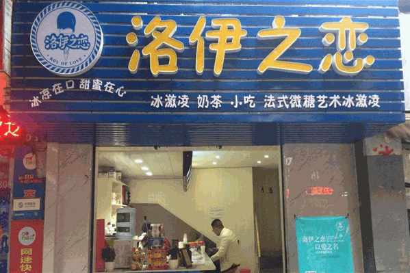 洛伊之恋奶茶店