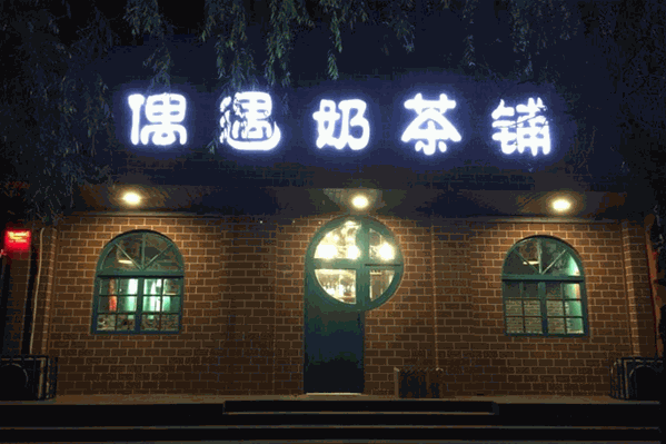 偶遇奶茶