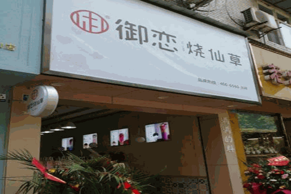 御恋烧仙草 御恋烧仙草