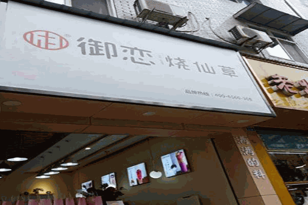 御恋烧仙草 御恋烧仙草