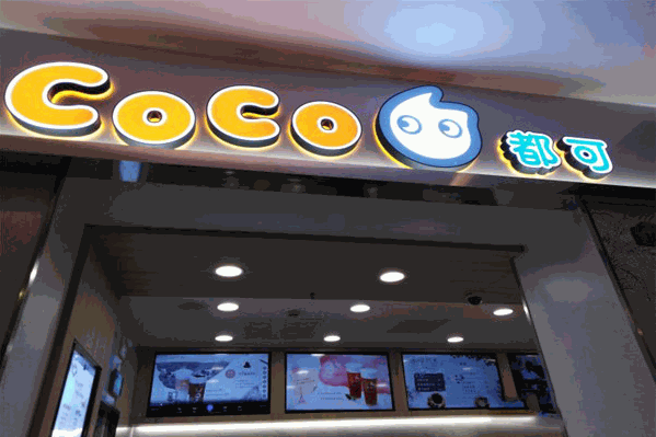 coco奶茶餐厅