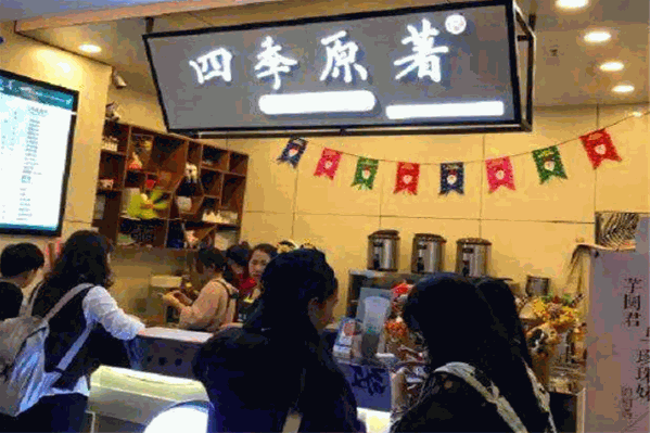 四季原著奶茶