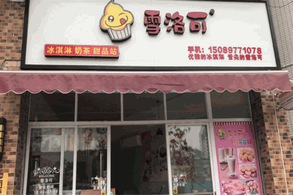 雪洛可奶茶店