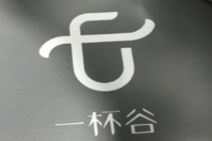 一杯谷奶茶