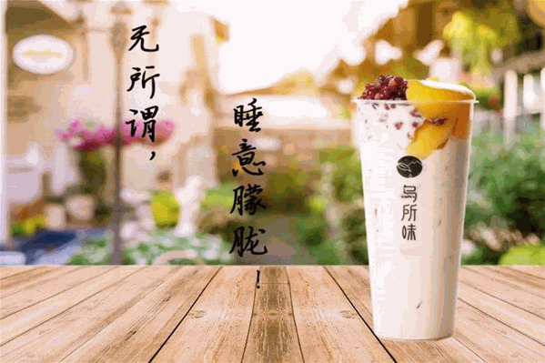 乌所味奶茶