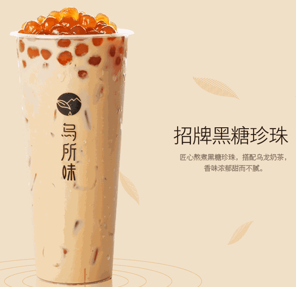 乌所味奶茶