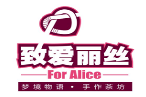 致爱丽丝奶茶