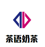 茶语奶茶