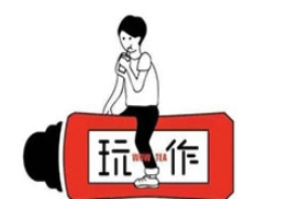 玩作食茶