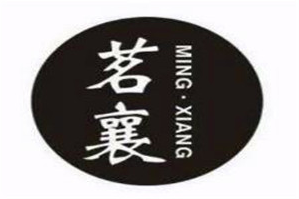 茗襄奶茶