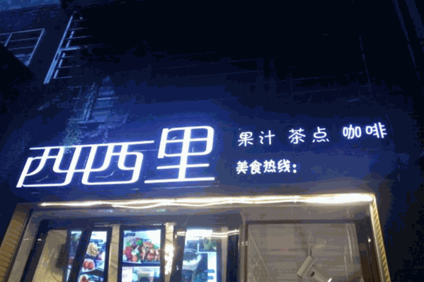 西西里奶茶