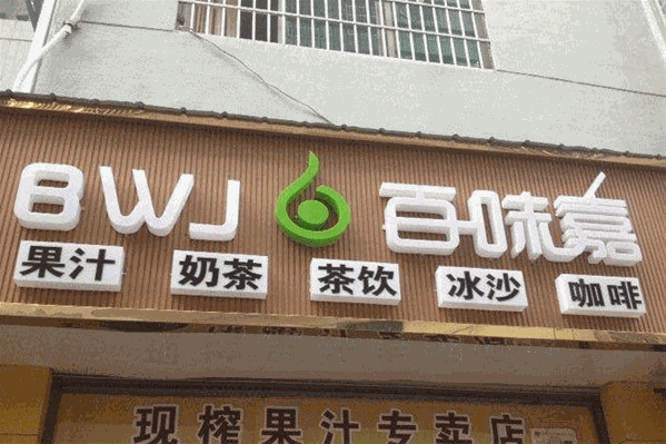 百味嘉奶茶 百味嘉奶茶