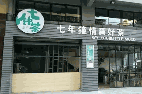 七钟茶奶茶