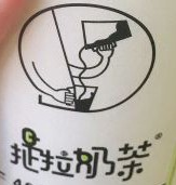 提拉奶茶