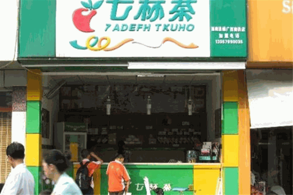 七杯茶奶茶