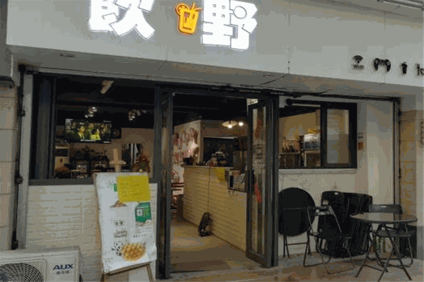 饮野奶茶