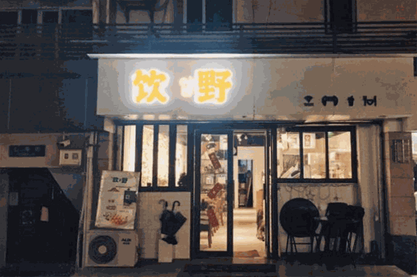 饮野奶茶